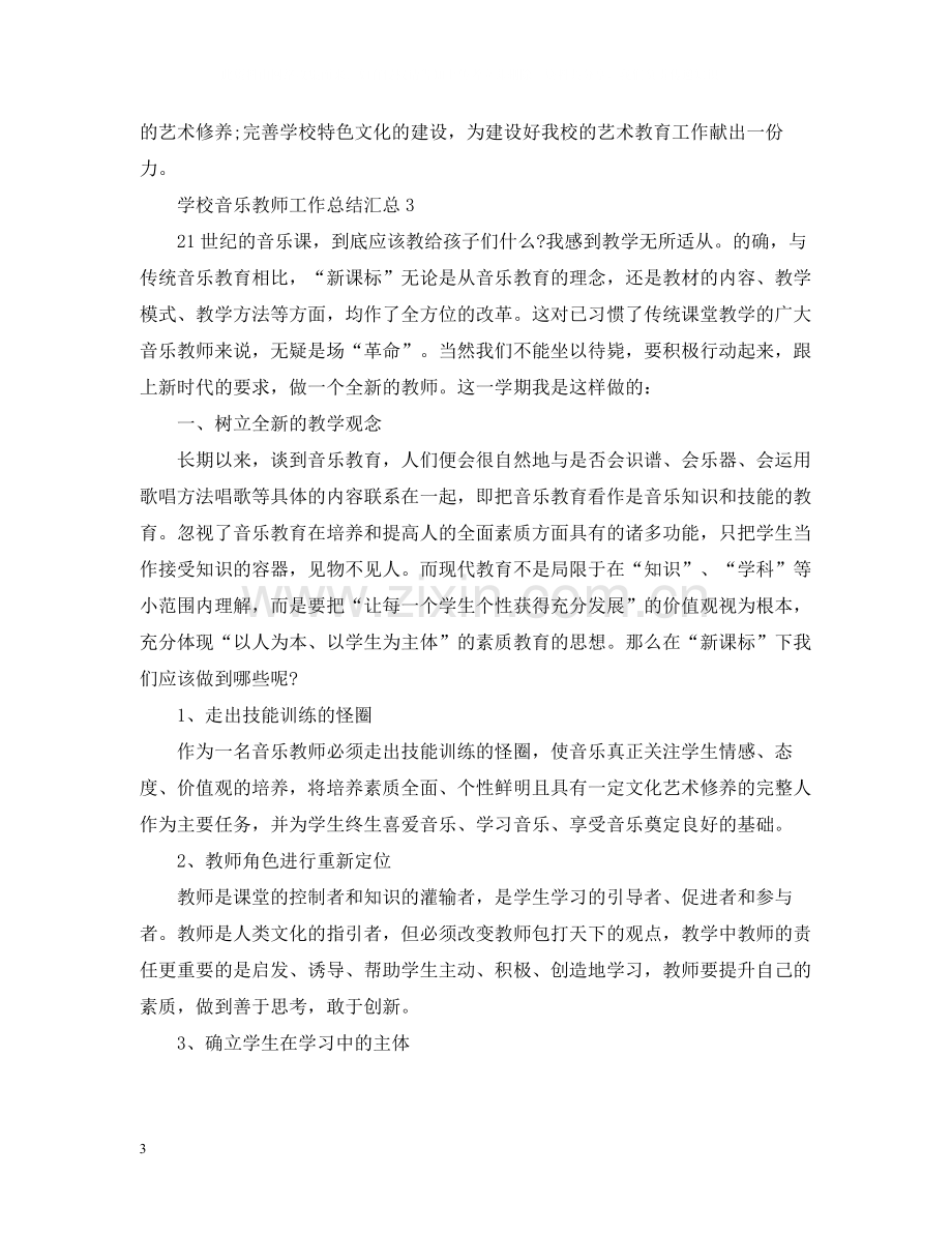 学校音乐教师工作总结汇总.docx_第3页