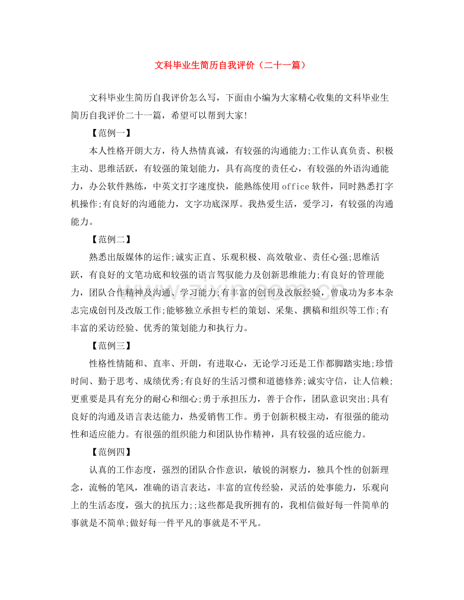 文科毕业生简历自我评价（二十一篇）.docx_第1页