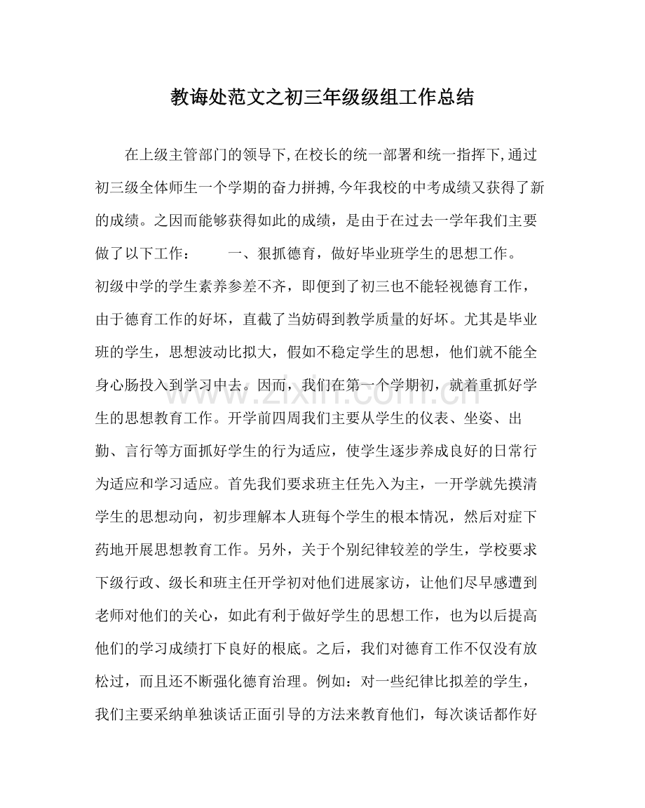 教导处范文初三年级级组工作总结.docx_第1页