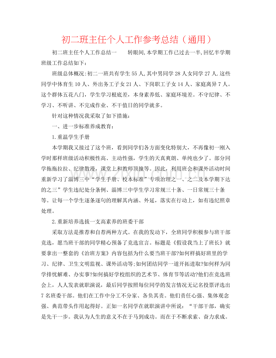 初二班主任个人工作参考总结（通用）.docx_第1页