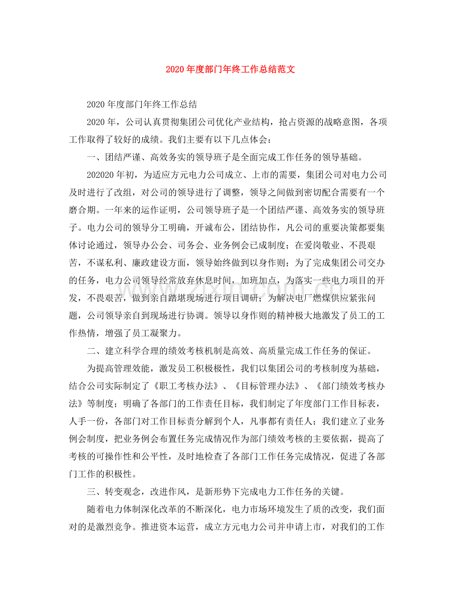 2020年度部门年终工作总结范文.docx_第1页