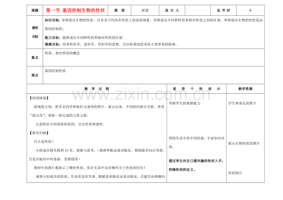 吉林省长春市第一零四中学八年级生物下册 第七单元 第二章 第一节基因控制生物的性状教案 新人教版.doc_第1页