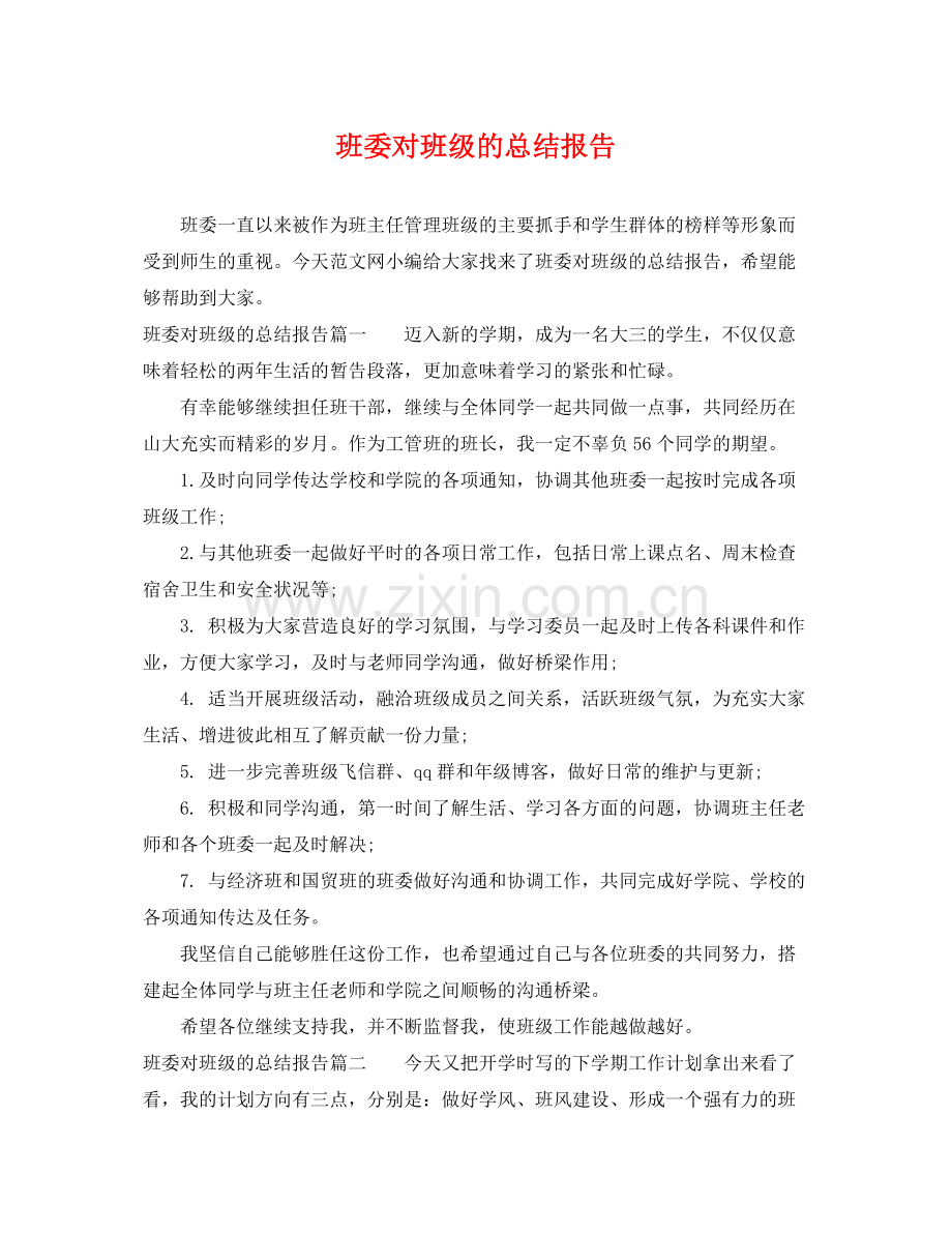 班委对班级的总结报告 .docx_第1页