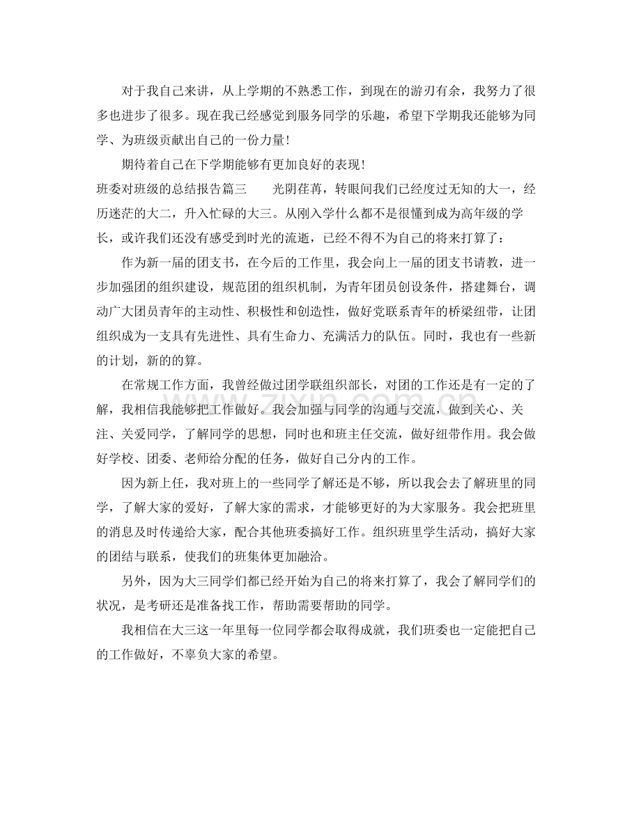 班委对班级的总结报告 .docx_第3页