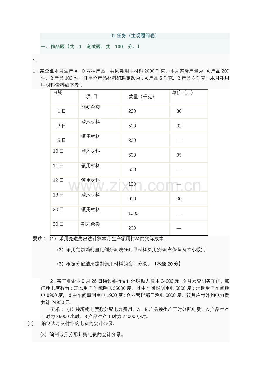 《成本会计》网上作业及答案.doc_第1页