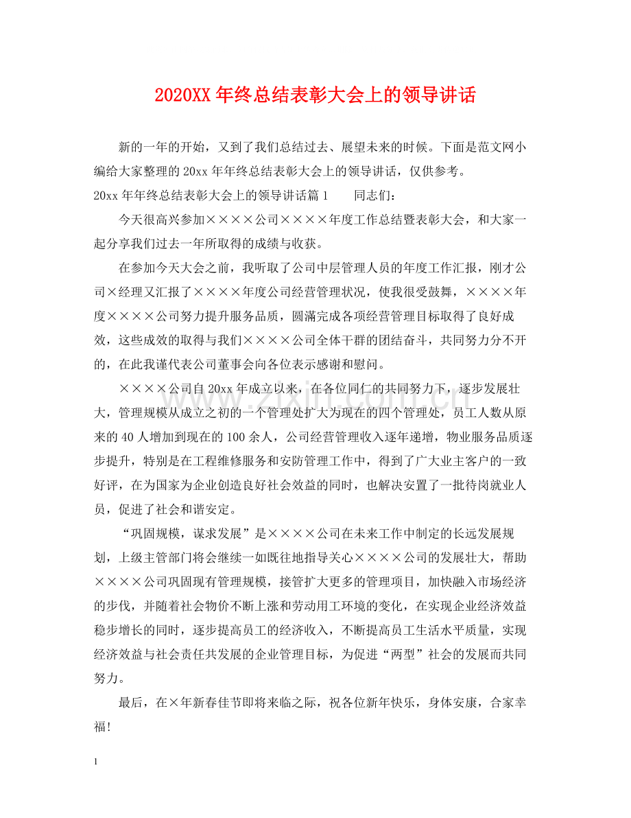 2020年终总结表彰大会上的领导讲话.docx_第1页