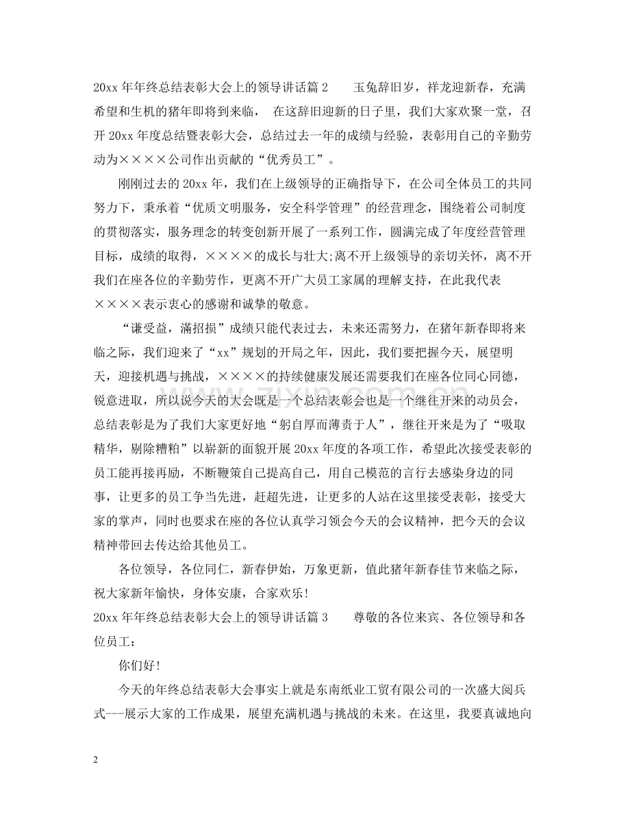 2020年终总结表彰大会上的领导讲话.docx_第2页