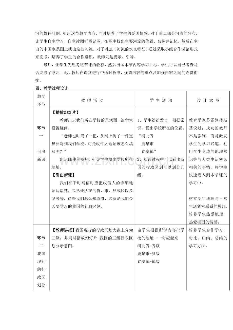 秋八年级地理上册 第一章 中国的疆域与人口 1.2《中国的行政区划》教案 （新版）湘教版-（新版）湘教版初中八年级上册地理教案.doc_第2页