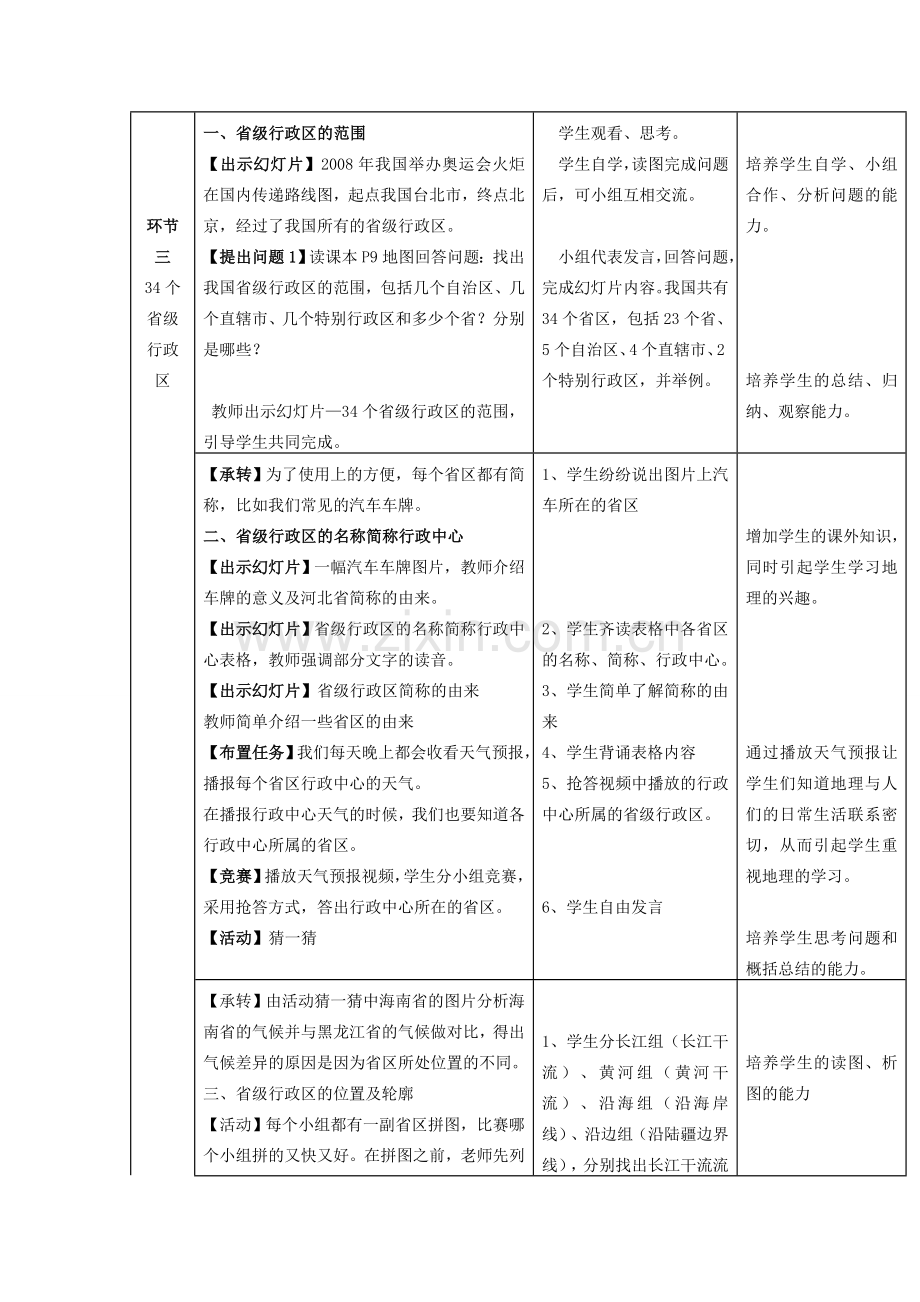 秋八年级地理上册 第一章 中国的疆域与人口 1.2《中国的行政区划》教案 （新版）湘教版-（新版）湘教版初中八年级上册地理教案.doc_第3页