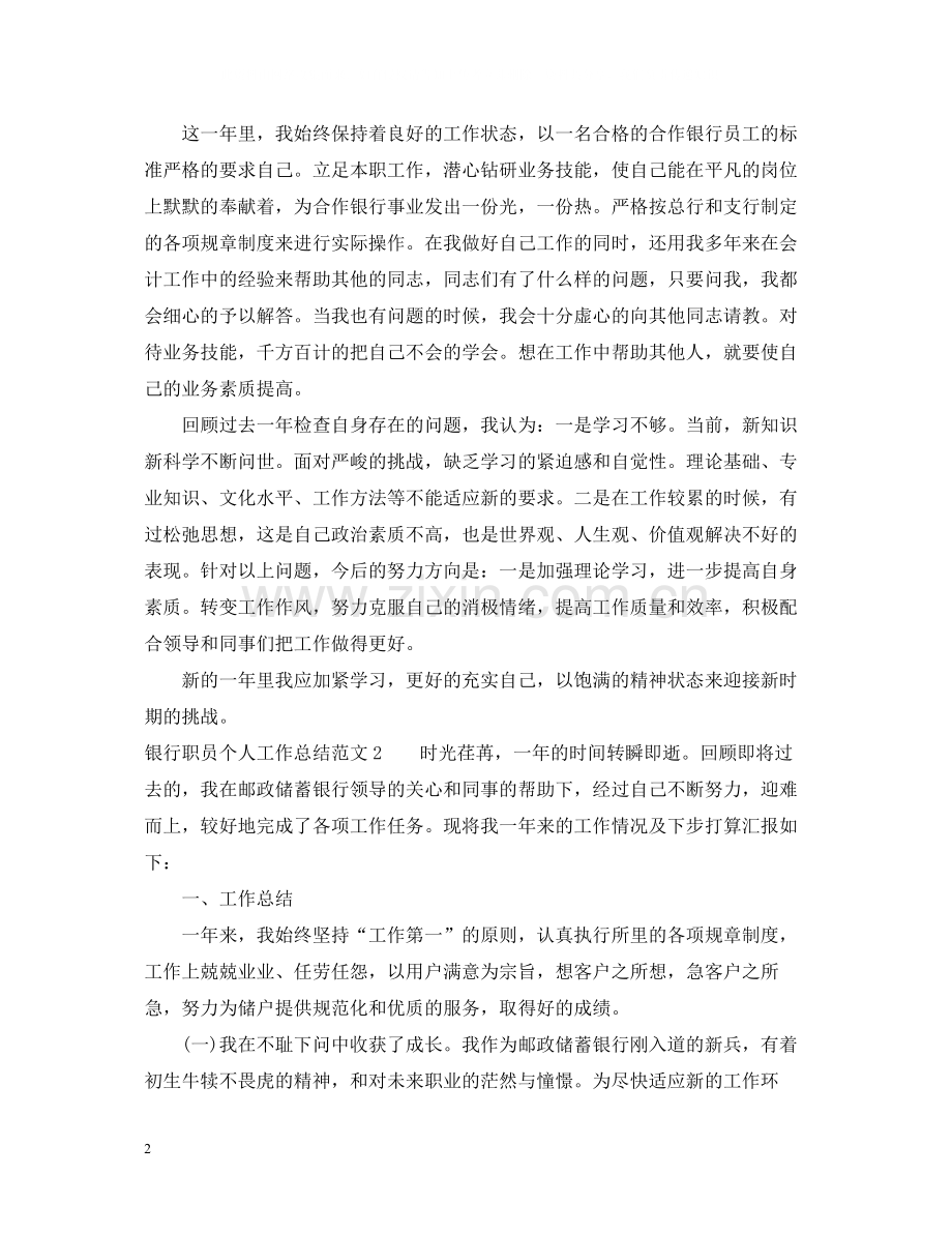 银行职员个人工作总结.docx_第2页