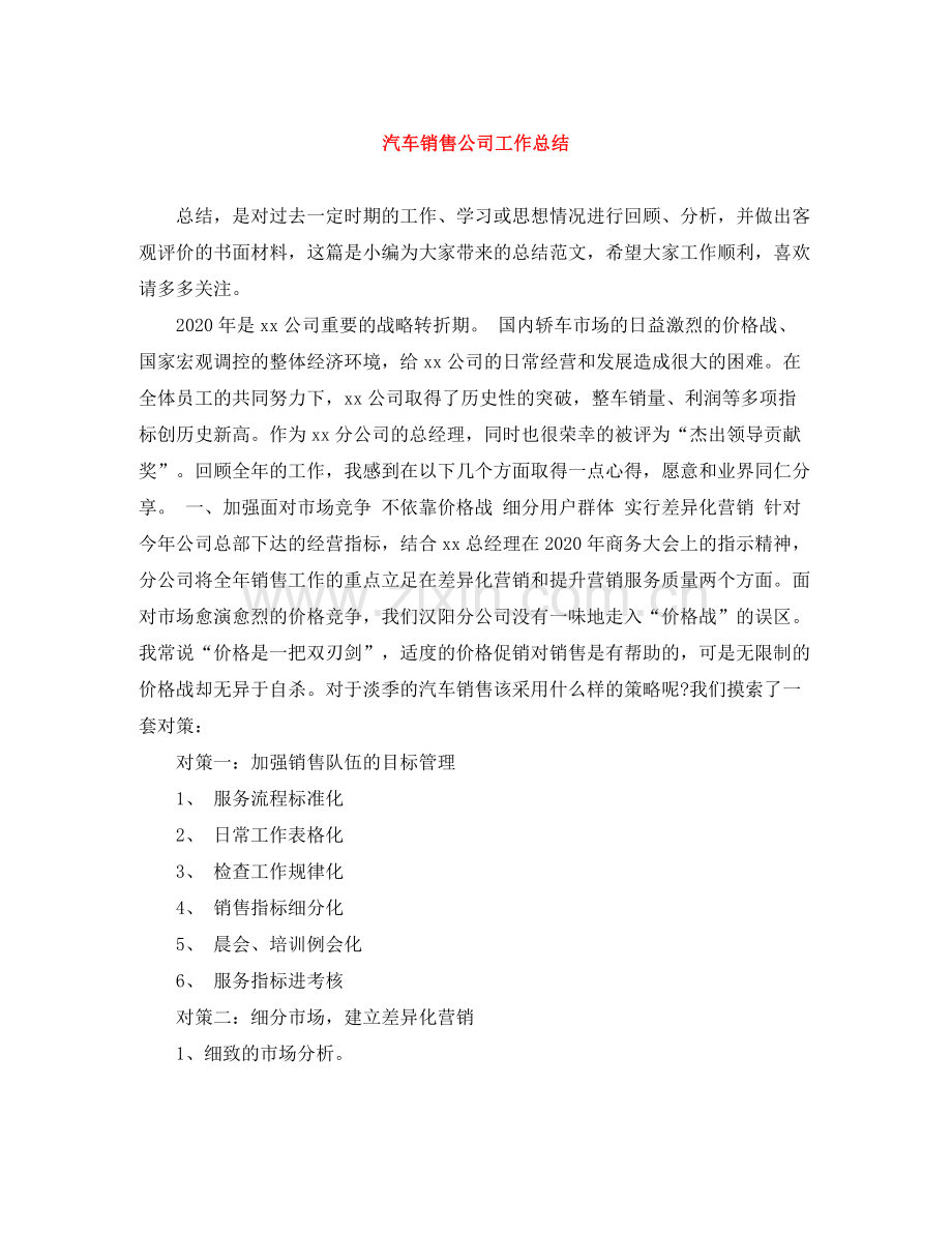 汽车销售公司工作总结.docx_第1页