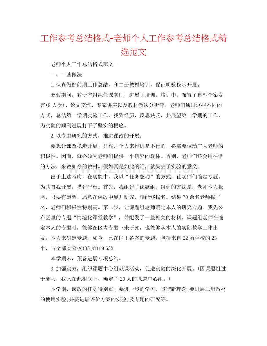 工作参考总结格式教师个人工作参考总结格式范文.docx_第1页