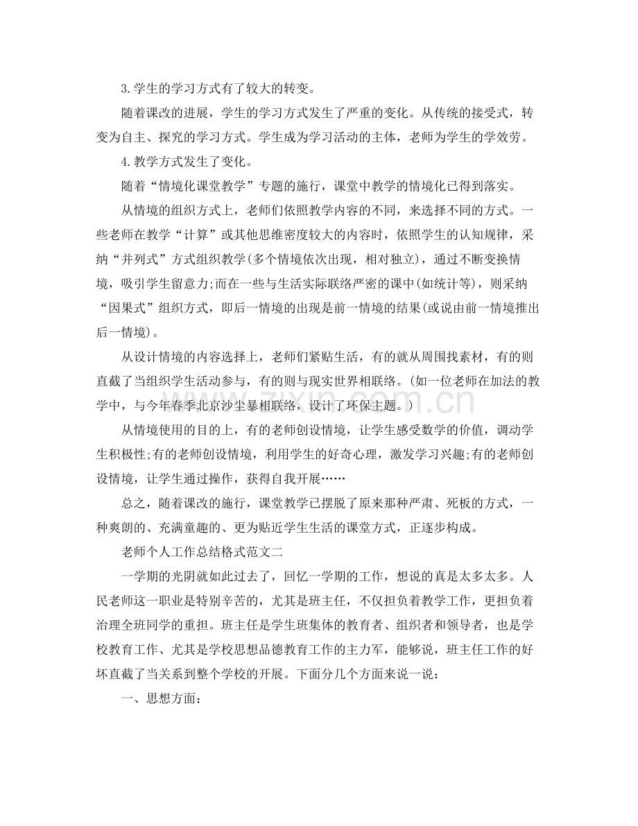 工作参考总结格式教师个人工作参考总结格式范文.docx_第3页