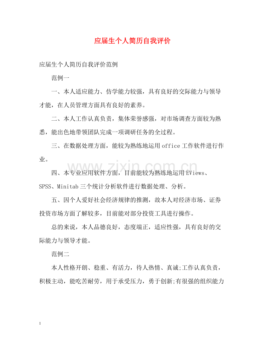 应届生个人简历自我评价.docx_第1页