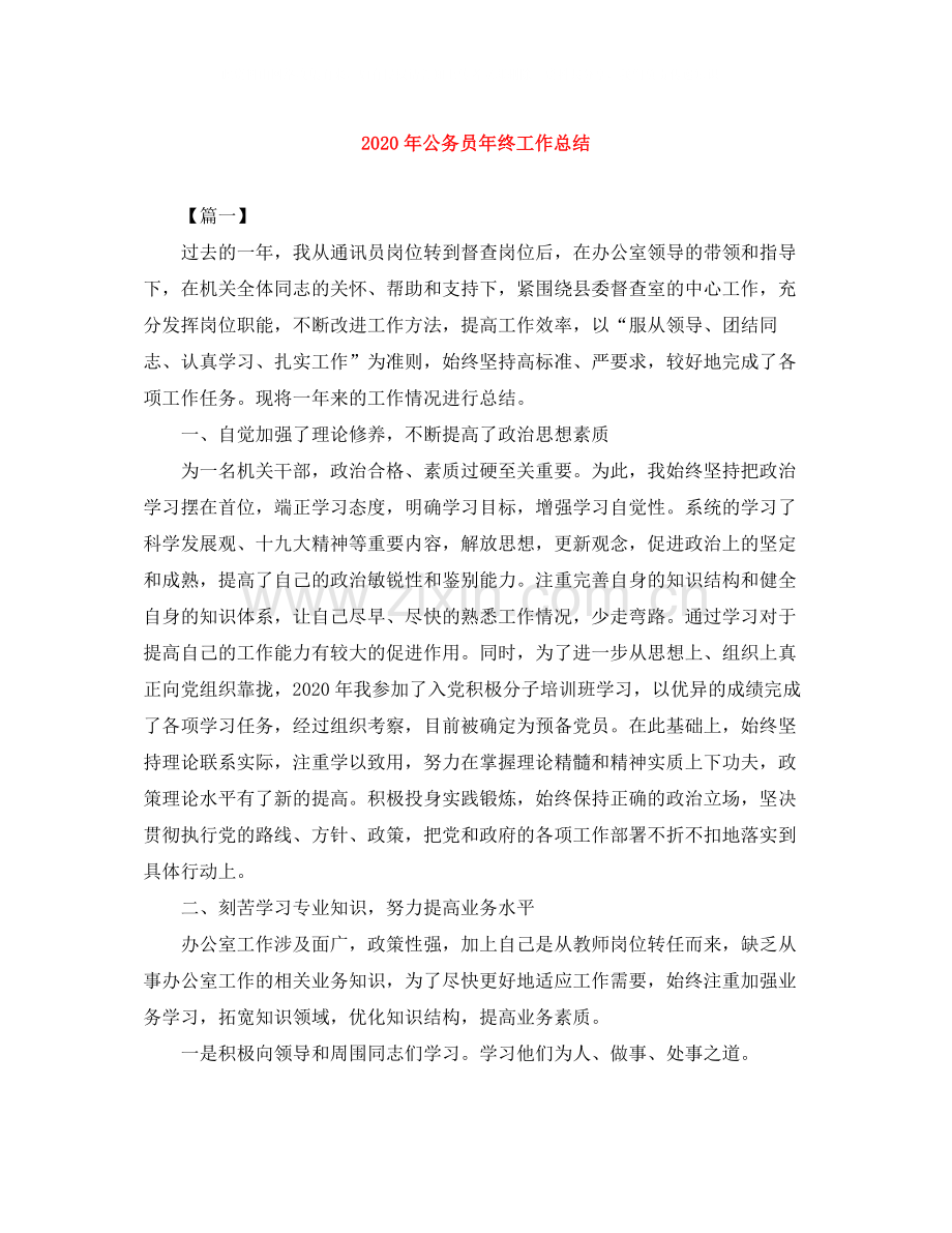 2020年公务员年终工作总结.docx_第1页