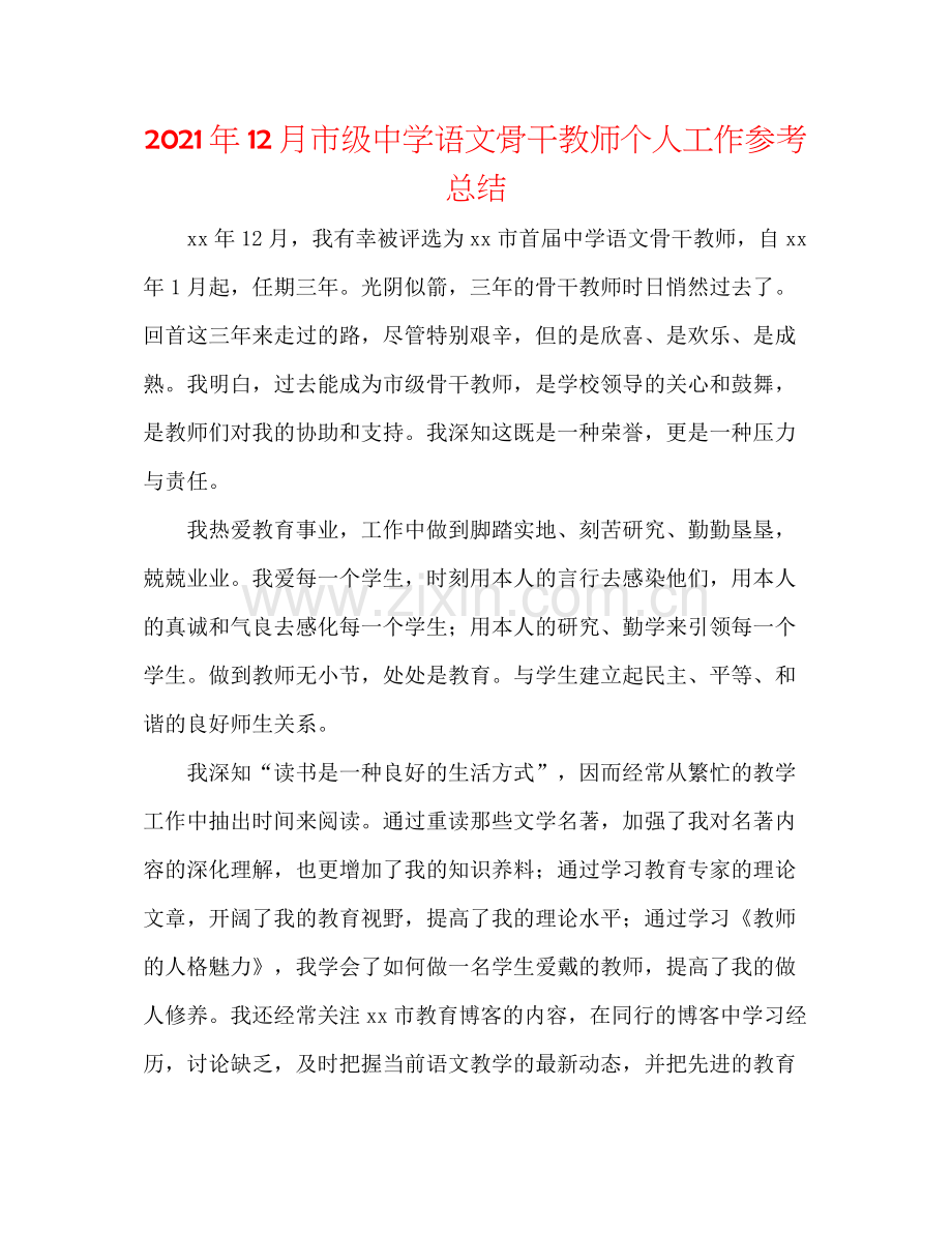 2021年12月市级语文骨干教师个人工作参考总结.docx_第1页