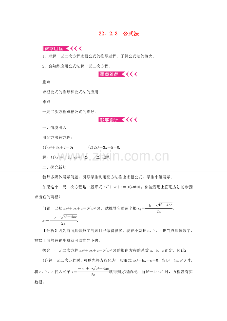 九年级数学上册 第22章 一元二次方程22.2 一元二次方程的解法22.2.3 公式法教案 （新版）华东师大版-（新版）华东师大版初中九年级上册数学教案.doc_第1页