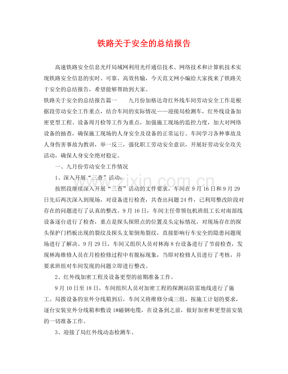 铁路关于安全的总结报告 .docx_第1页