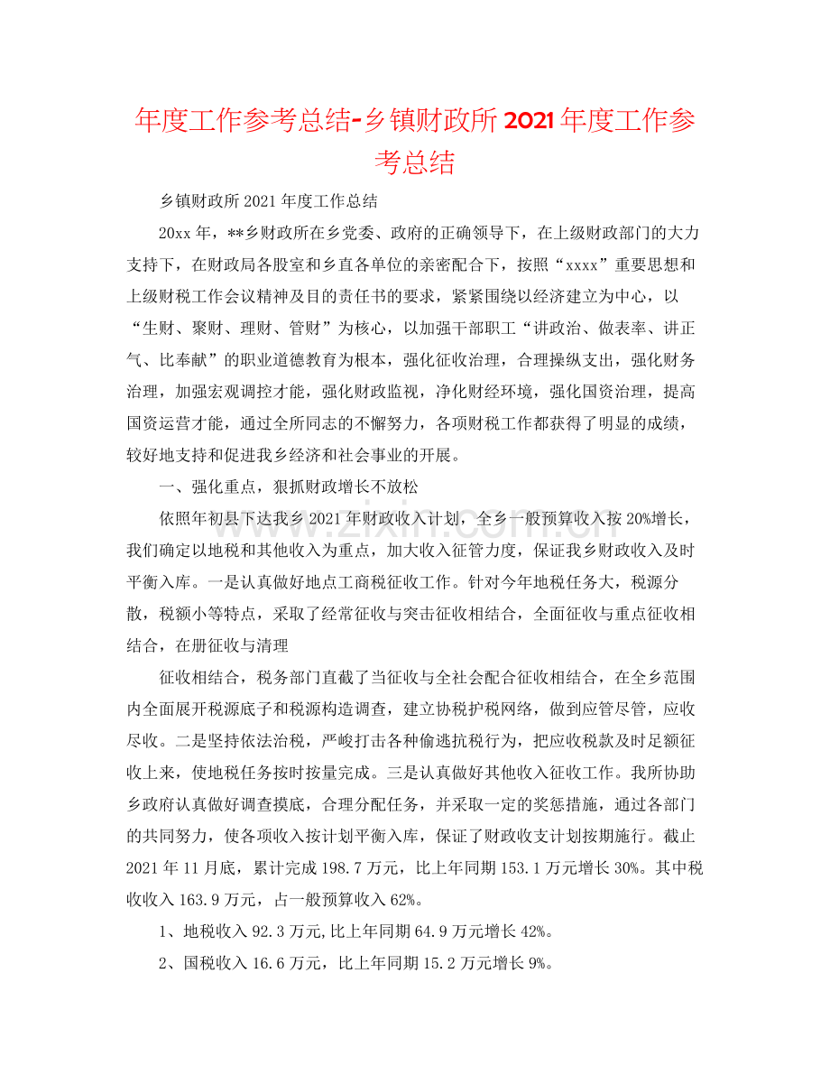 2021年度工作参考总结乡镇财政所年度工作参考总结.docx_第1页