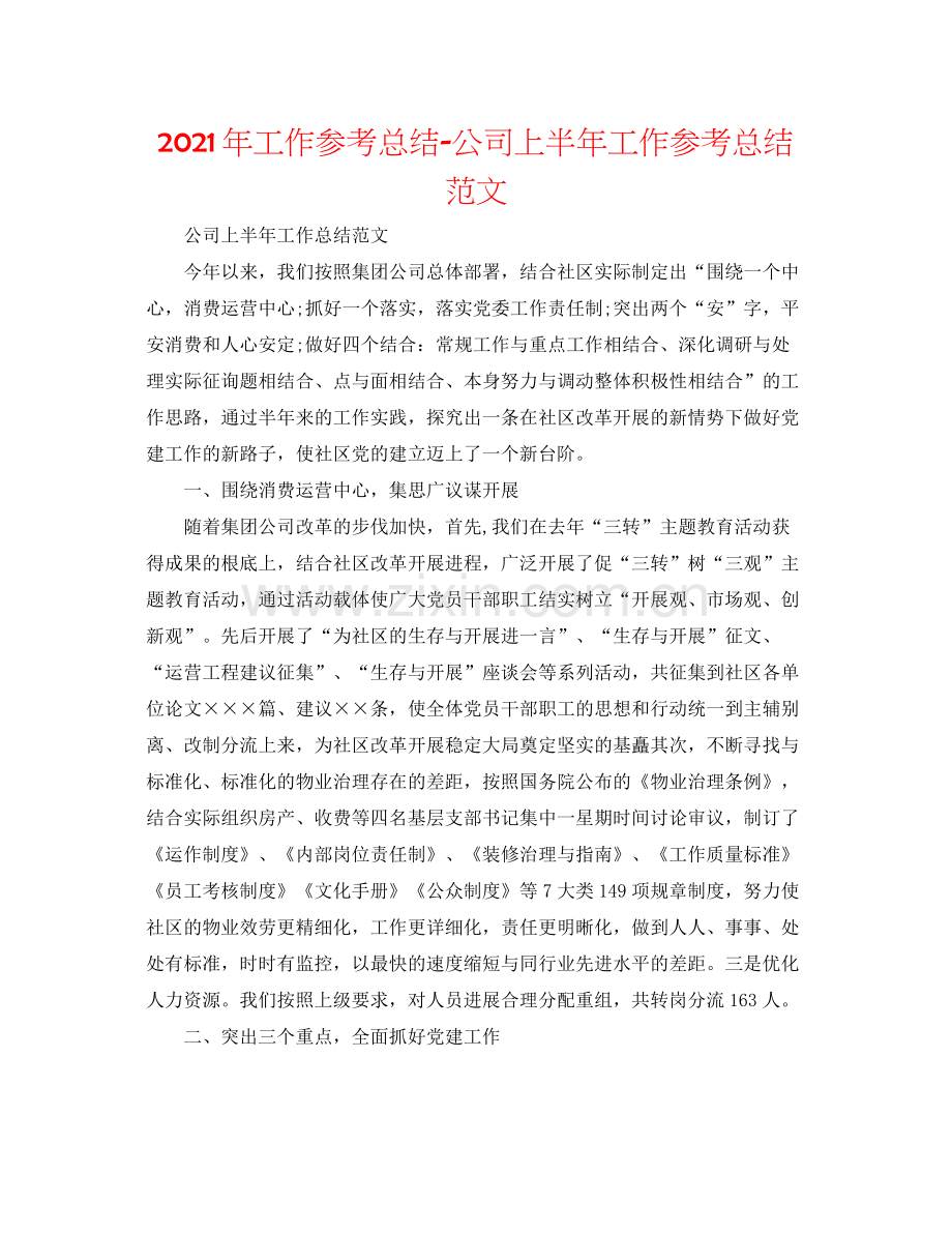 2021年工作参考总结公司上半年工作参考总结范文.docx_第1页