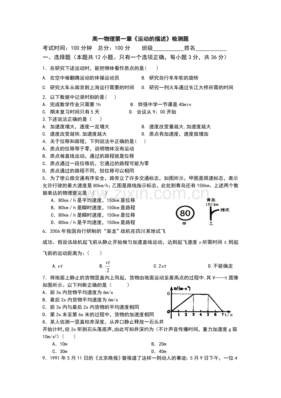 高一物理第一章《运动的描述》检测题q.doc_第1页