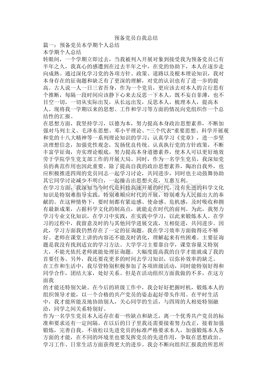 预备党员自我总结.docx_第1页