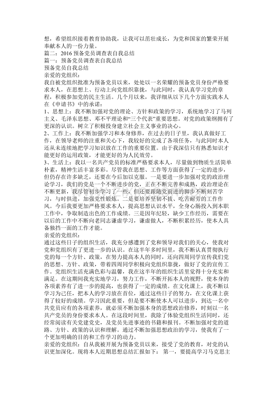 预备党员自我总结.docx_第2页