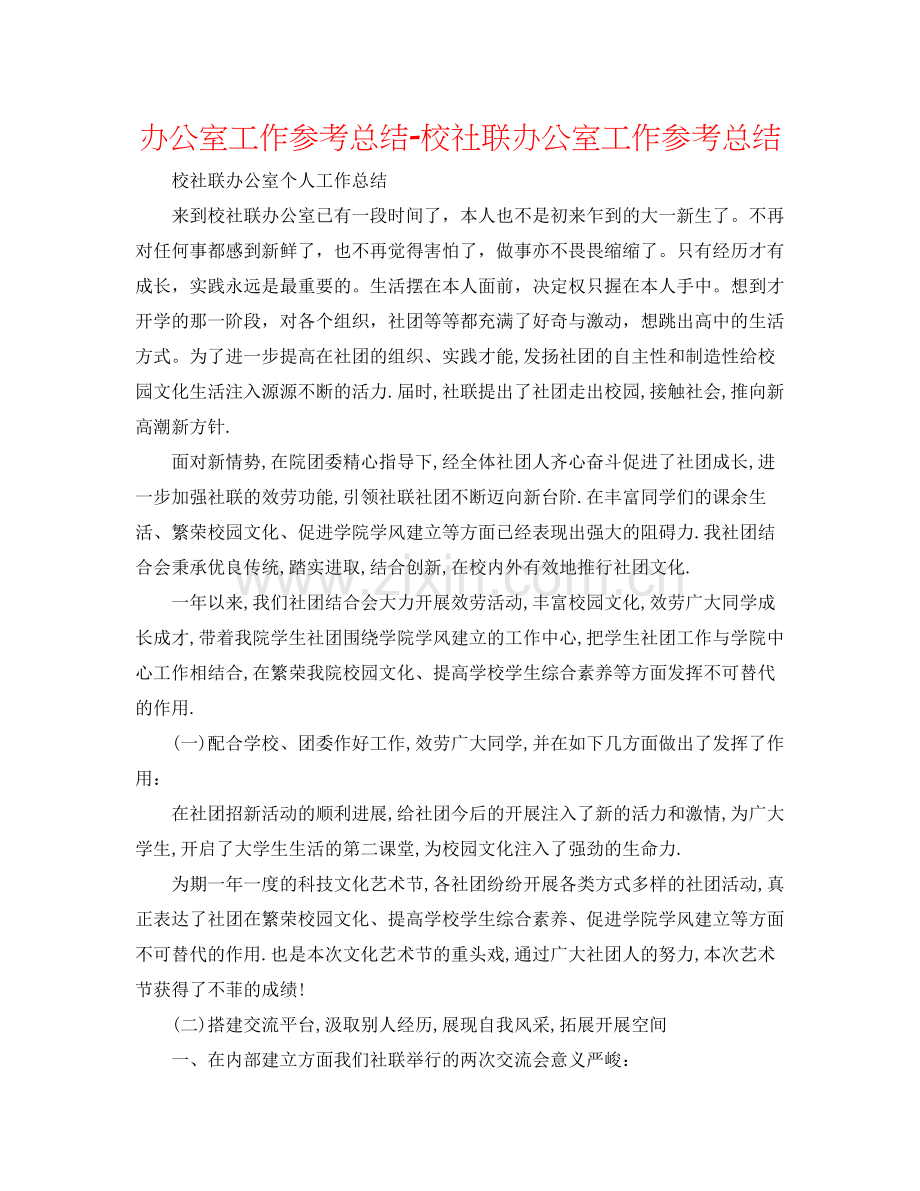 办公室工作参考总结校社联办公室工作参考总结.docx_第1页