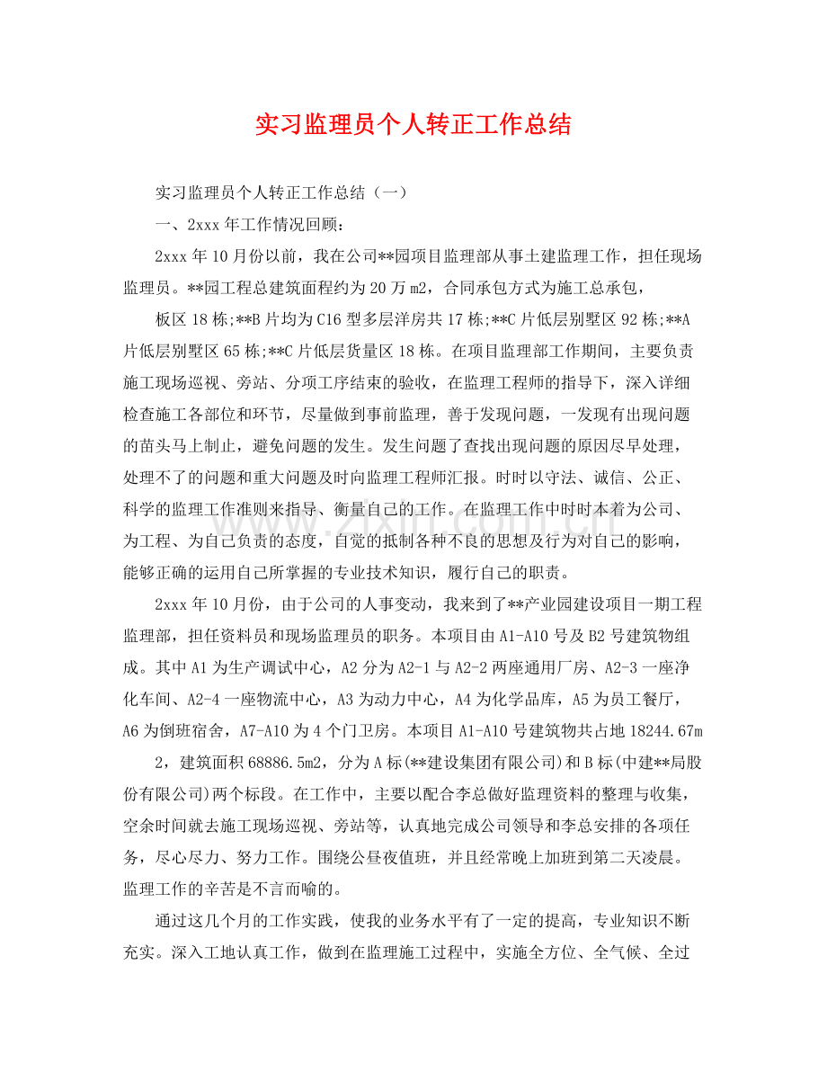 实习监理员个人转正工作总结 .docx_第1页