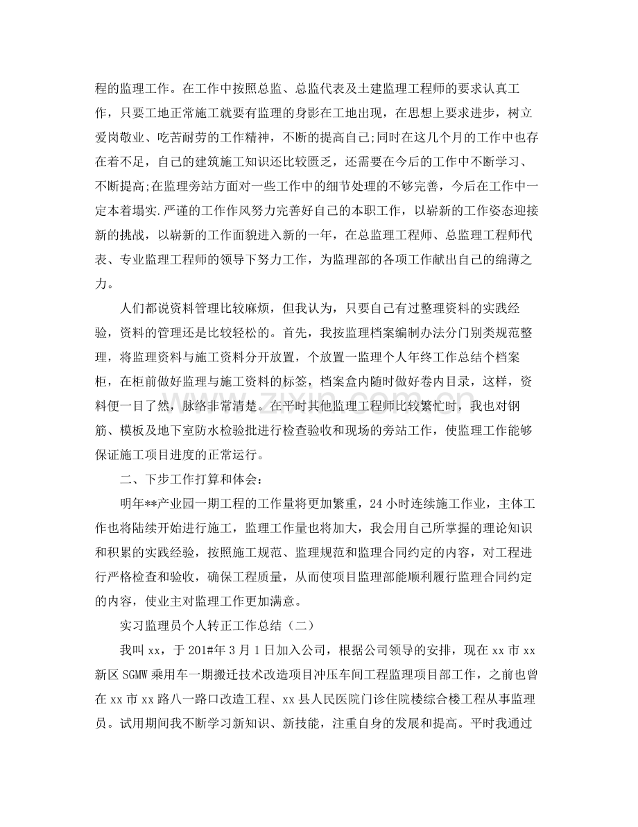 实习监理员个人转正工作总结 .docx_第2页