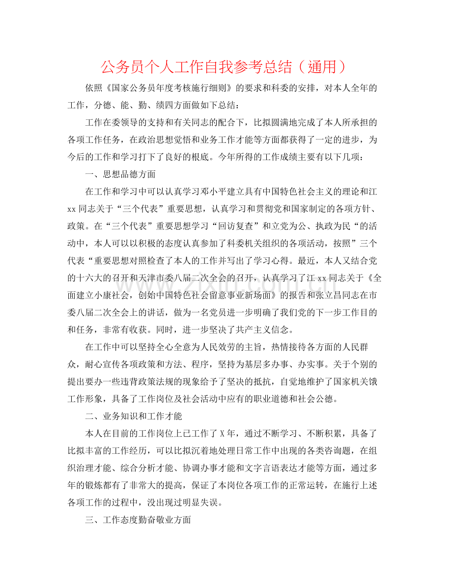 公务员个人工作自我参考总结（通用）.docx_第1页