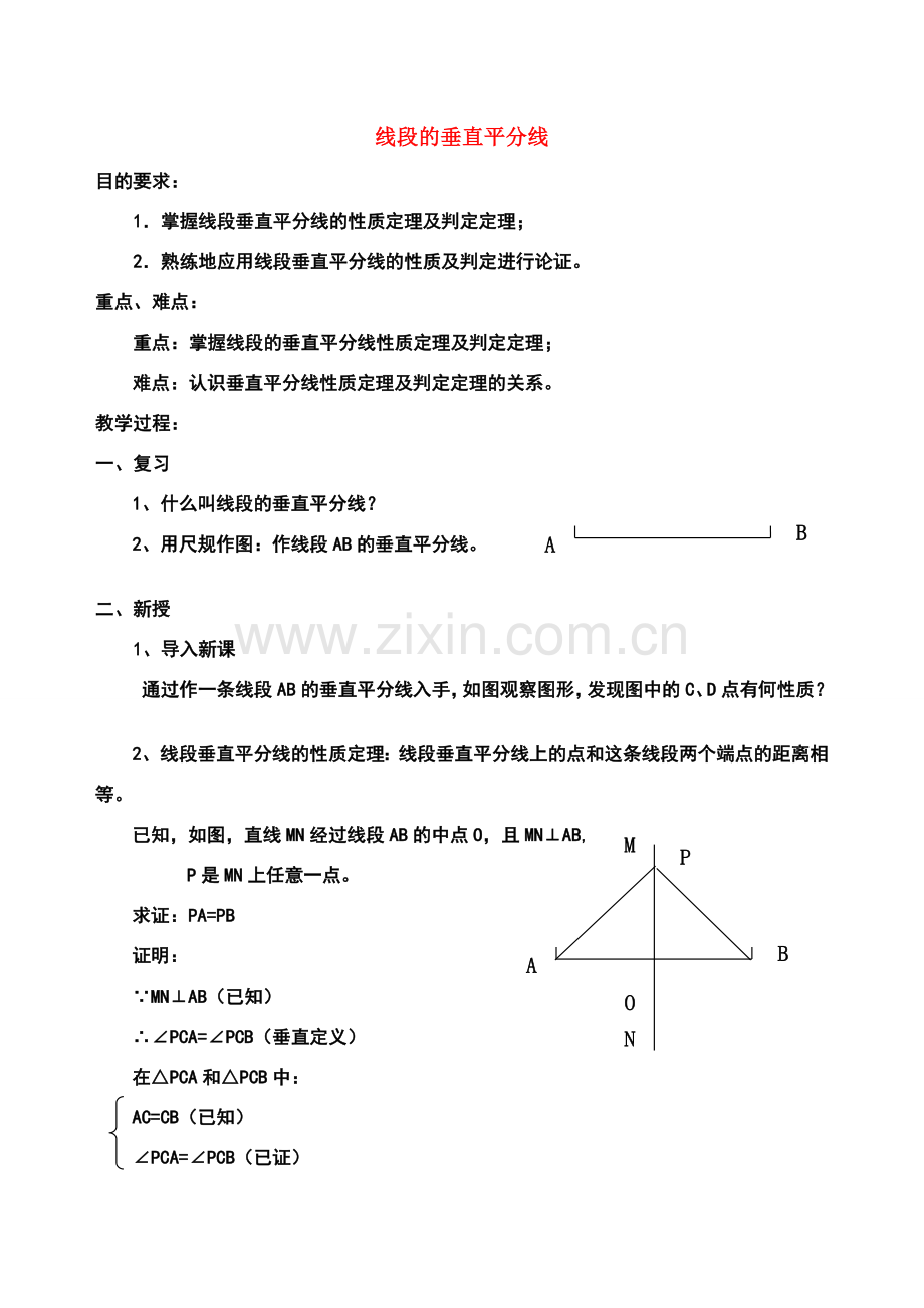 八年级数学线段垂直平分线的性质定理教案人教版.doc_第1页