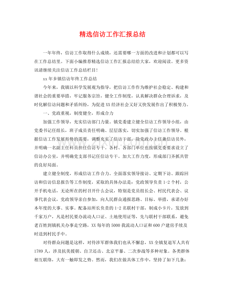 信访工作汇报总结 .docx_第1页