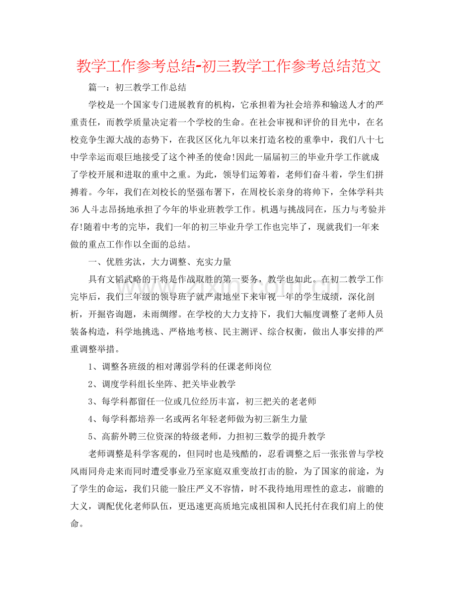 教学工作参考总结初三教学工作参考总结范文.docx_第1页