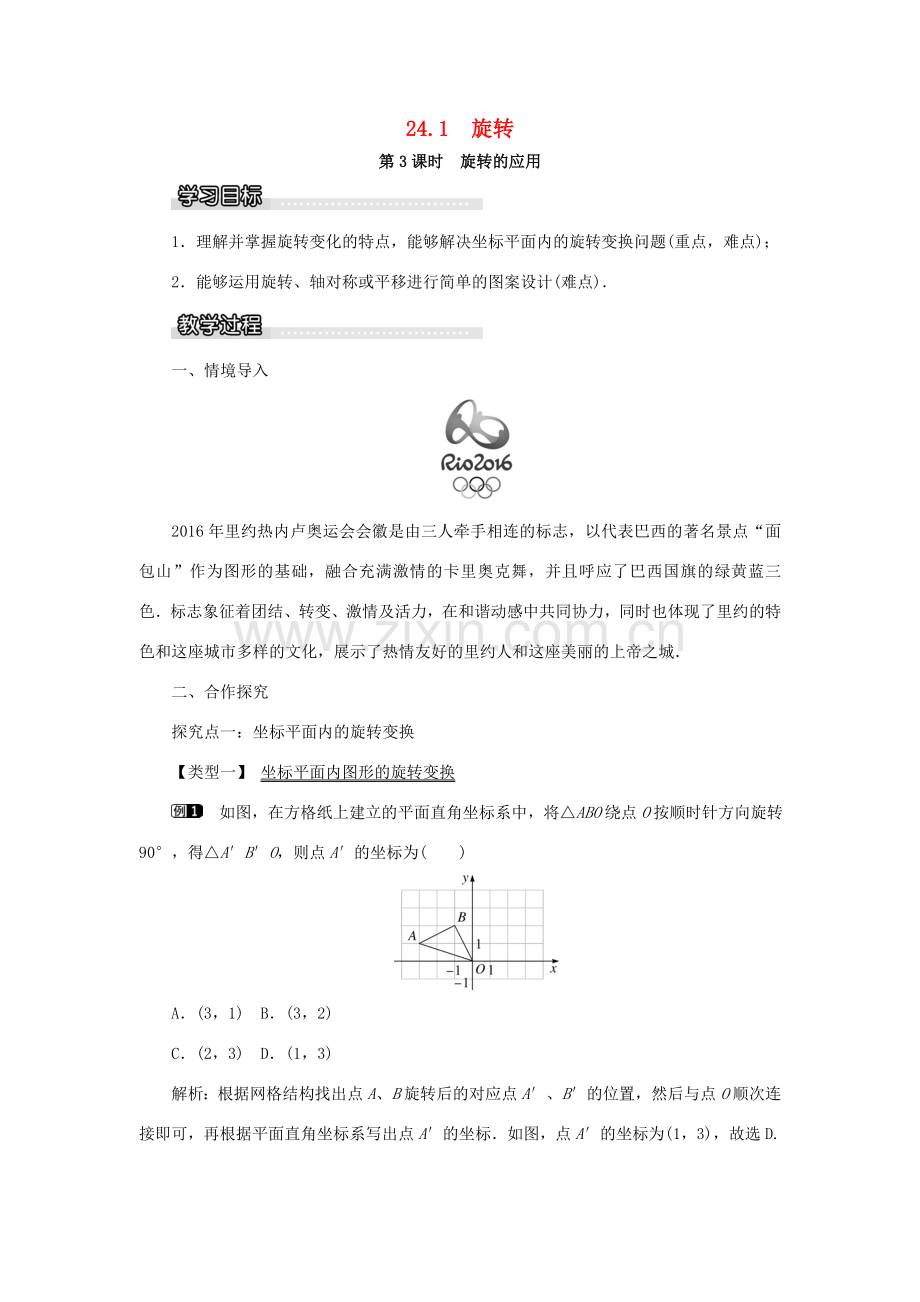 九年级数学下册 24.1 旋转 第3课时 旋转的应用教案 （新版）沪科版-（新版）沪科版初中九年级下册数学教案.doc_第1页