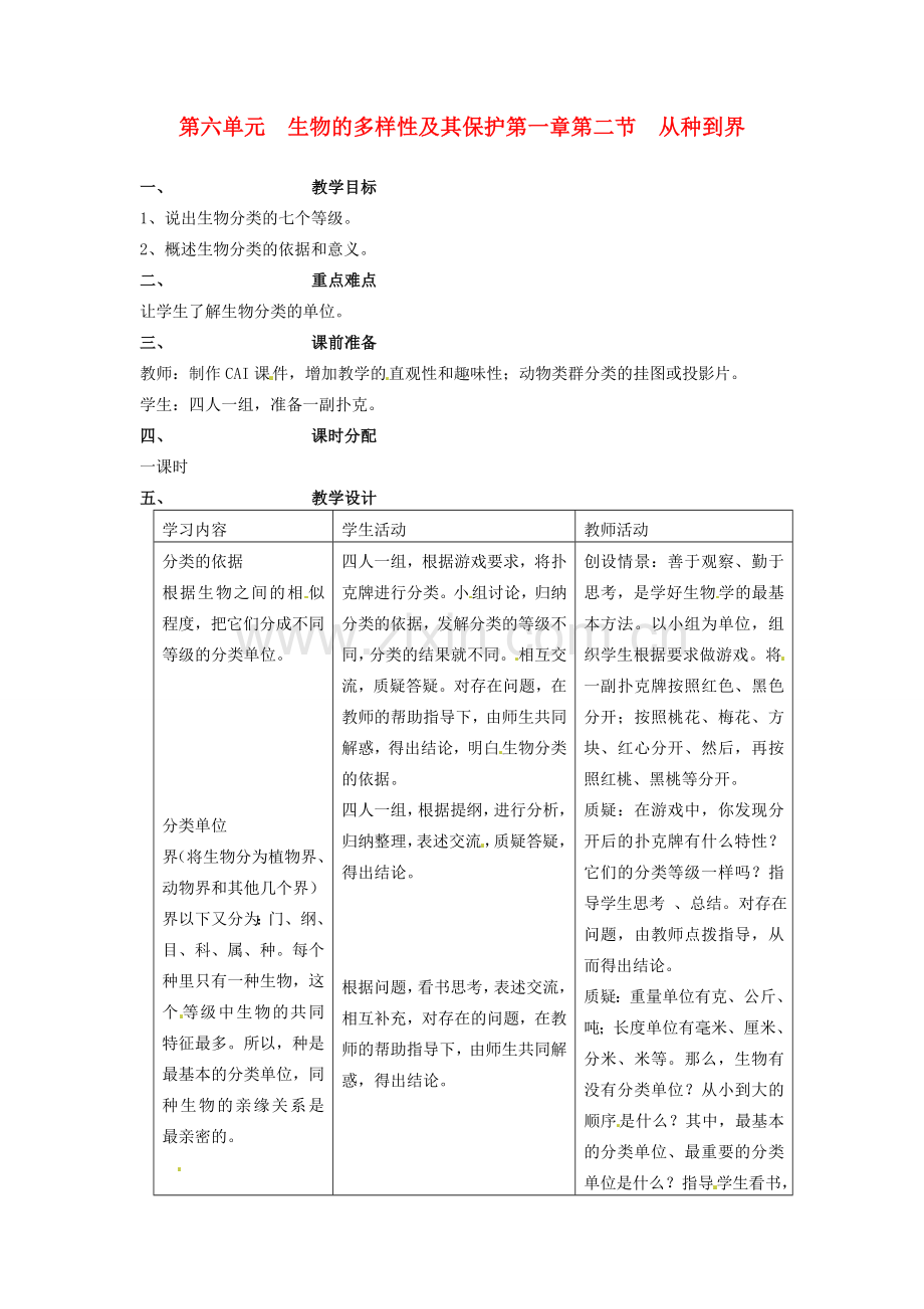 山东省临淄外国语实验学校八年级生物上册 第六单元 的多样性及其保护第一章第二节 从种到界教案 新人教版.doc_第1页