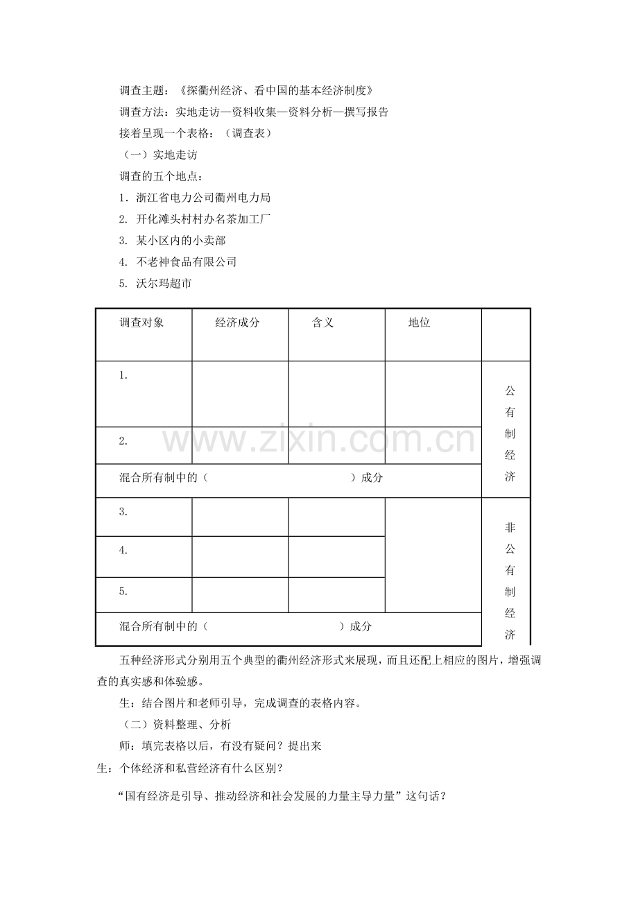 九年级政治 富有活力的经济制度教学设计 粤教版.doc_第2页