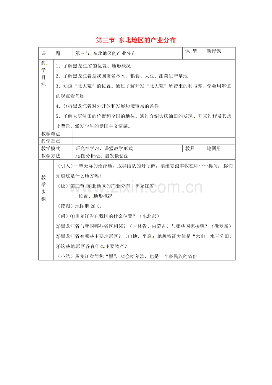 八年级地理下册 第六章 认识区域 位置分布 第三节 东北地区的产业分布教案 （新版）湘教版.doc_第1页