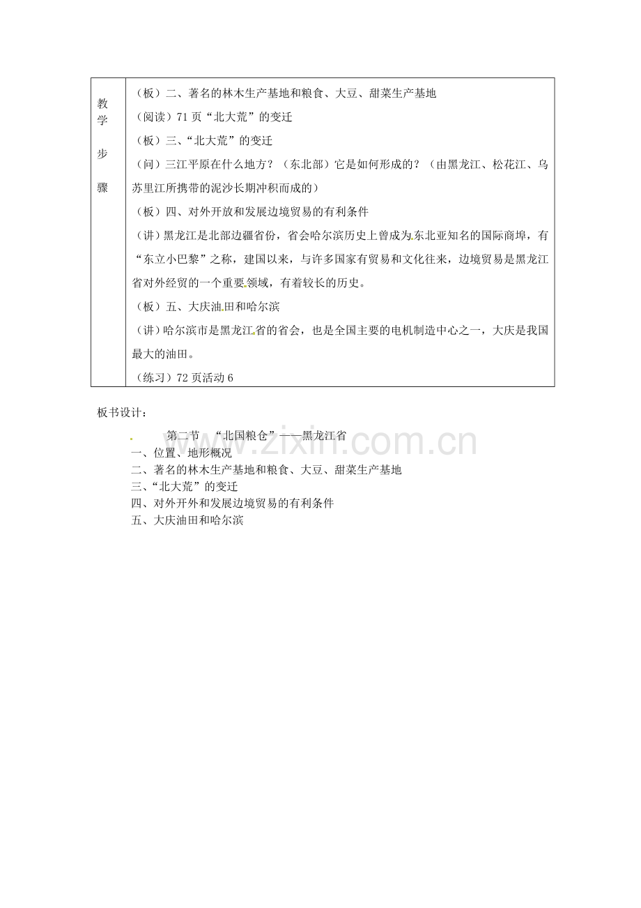 八年级地理下册 第六章 认识区域 位置分布 第三节 东北地区的产业分布教案 （新版）湘教版.doc_第2页