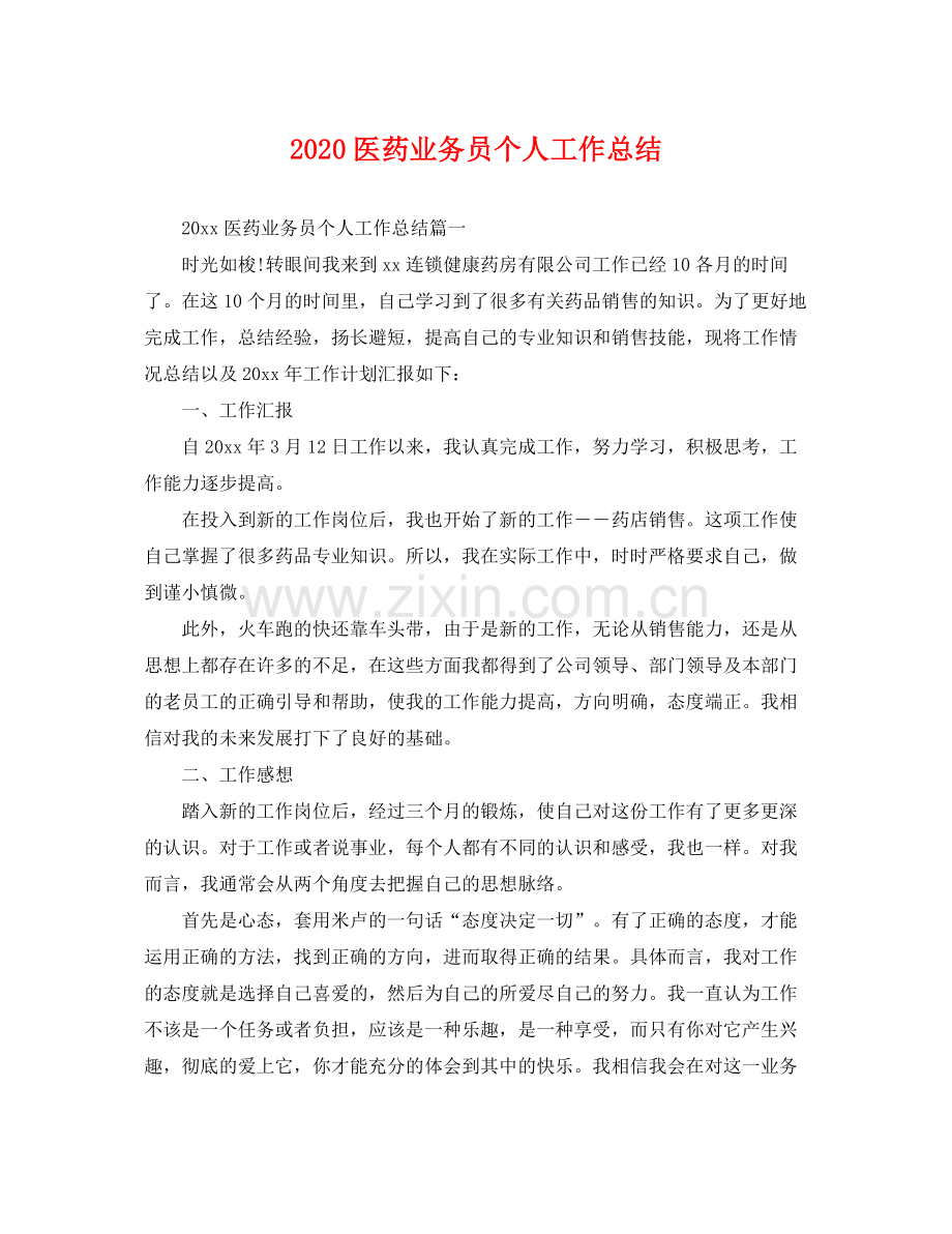 医药业务员个人工作总结 .docx_第1页