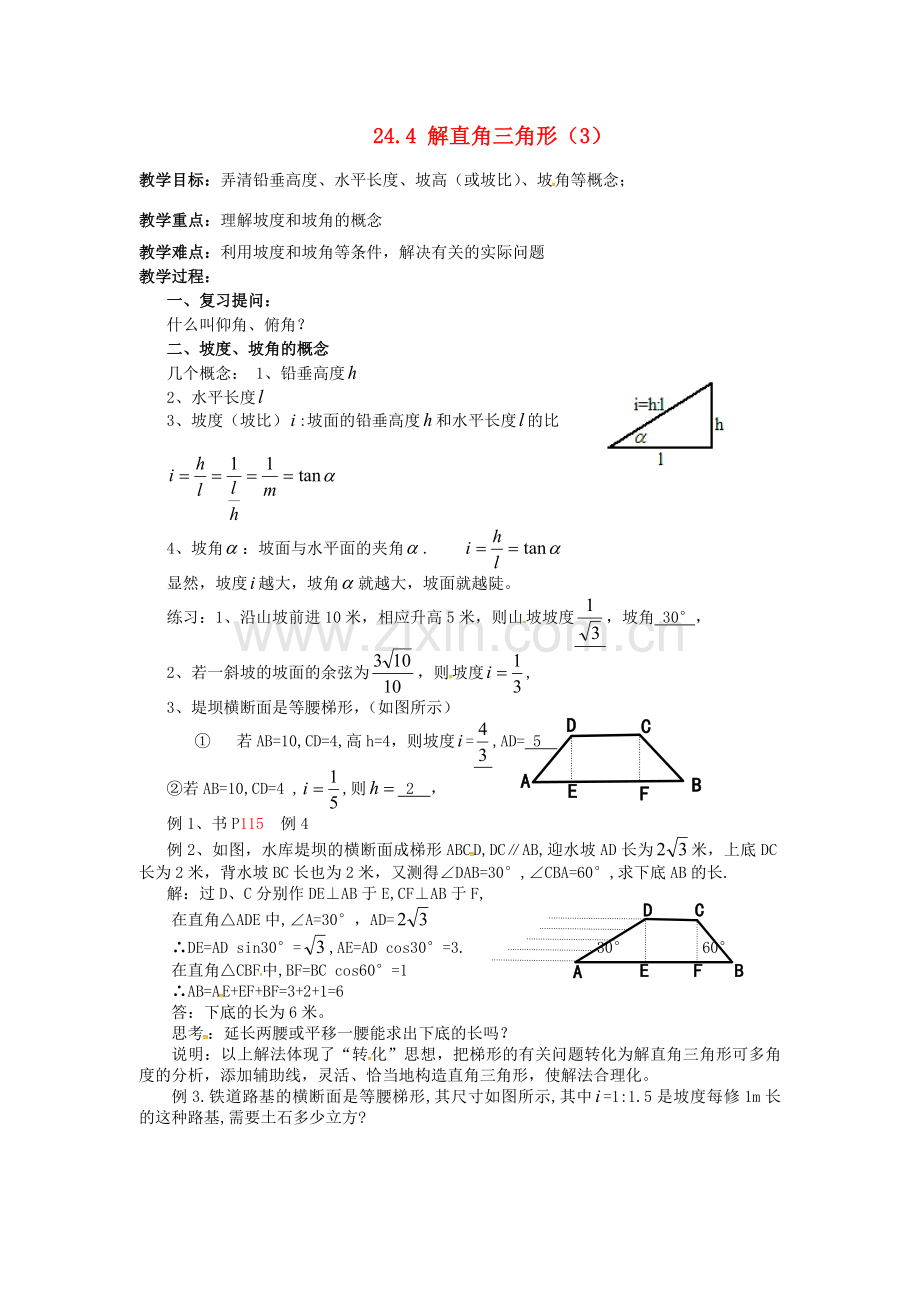 秋九年级数学上册 24.4 解直角三角形（3）教案 （新版）华东师大版-（新版）华东师大版初中九年级上册数学教案.doc_第1页