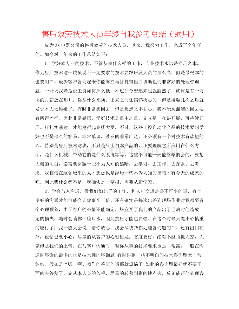 售后服务技术人员年终自我参考总结（通用）.docx_第1页