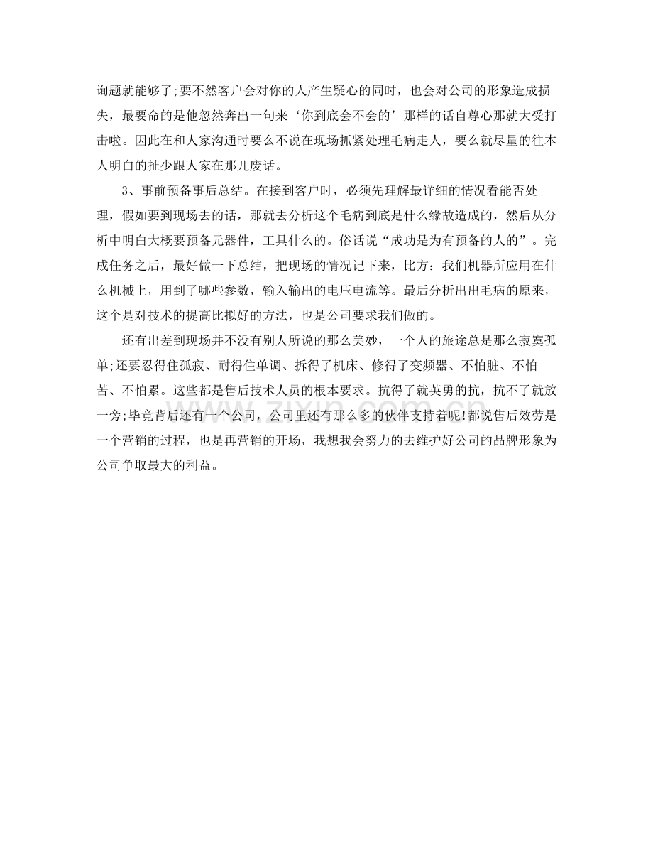 售后服务技术人员年终自我参考总结（通用）.docx_第2页