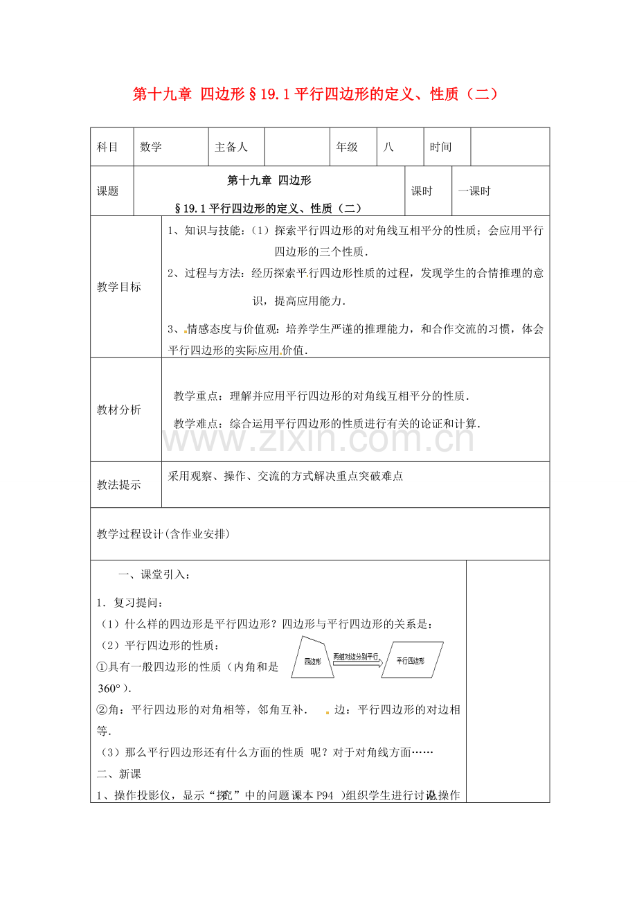 湖南省浏阳市赤马初级中学八年级数学下册《平行四边形的定义、性质（二）》教案1 新人教版.doc_第1页