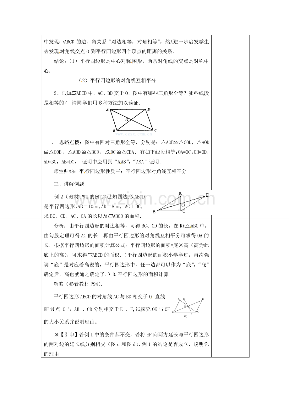 湖南省浏阳市赤马初级中学八年级数学下册《平行四边形的定义、性质（二）》教案1 新人教版.doc_第2页