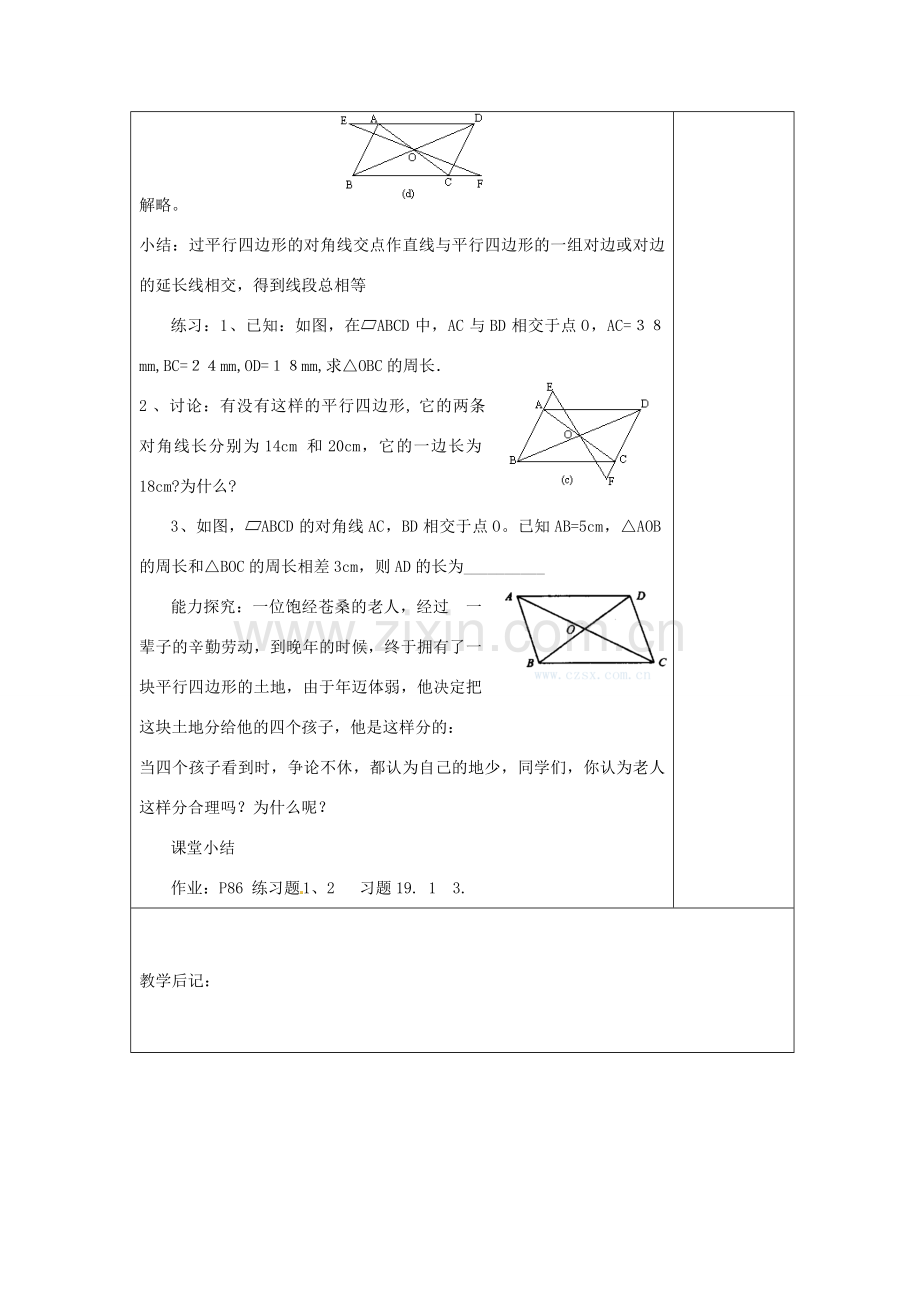 湖南省浏阳市赤马初级中学八年级数学下册《平行四边形的定义、性质（二）》教案1 新人教版.doc_第3页