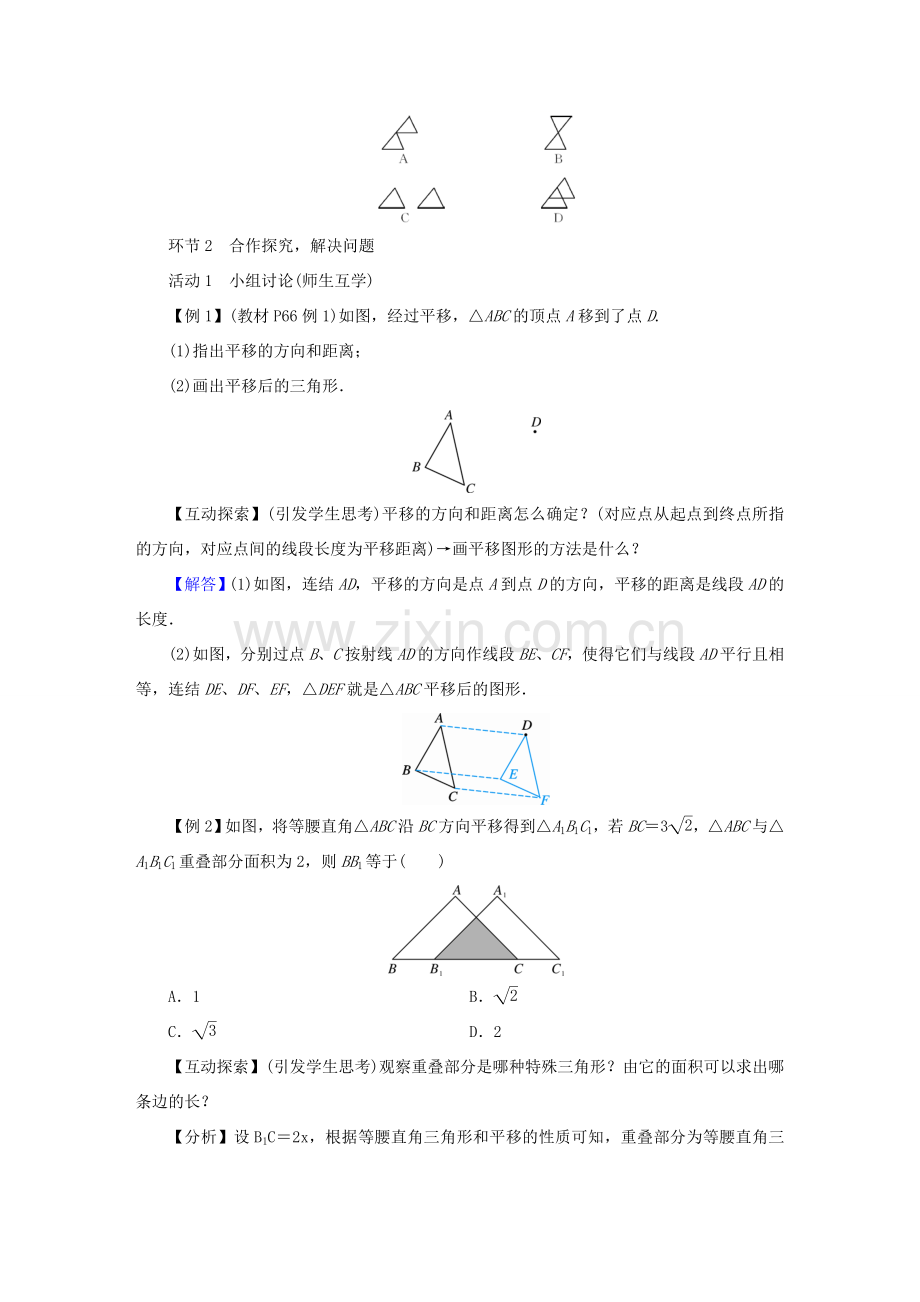 春八年级数学下册 第3章 图形的平移与旋转 1 图形的平移教案 （新版）北师大版-（新版）北师大版初中八年级下册数学教案.doc_第2页