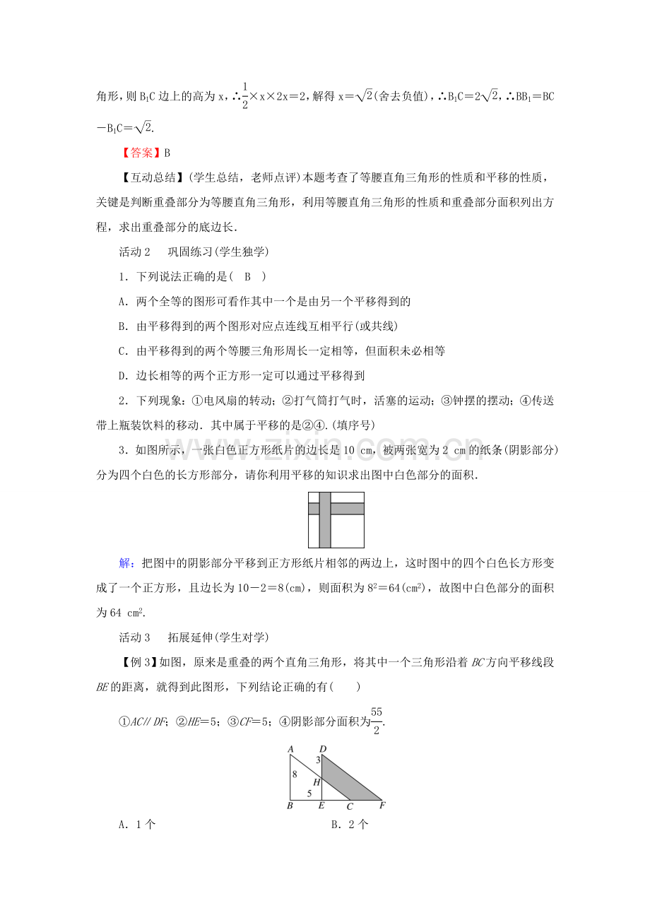 春八年级数学下册 第3章 图形的平移与旋转 1 图形的平移教案 （新版）北师大版-（新版）北师大版初中八年级下册数学教案.doc_第3页