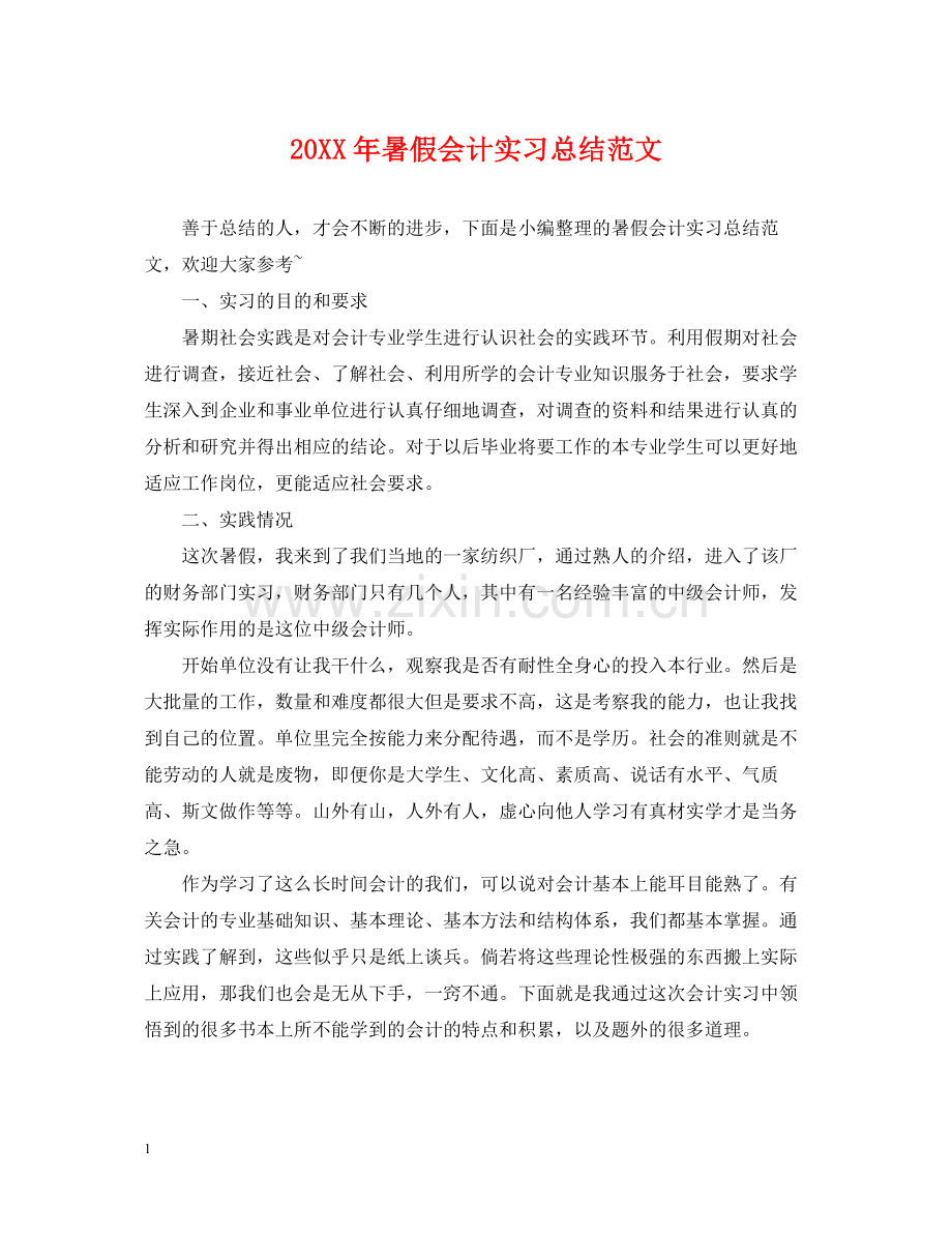 暑假会计实习总结范文.docx_第1页