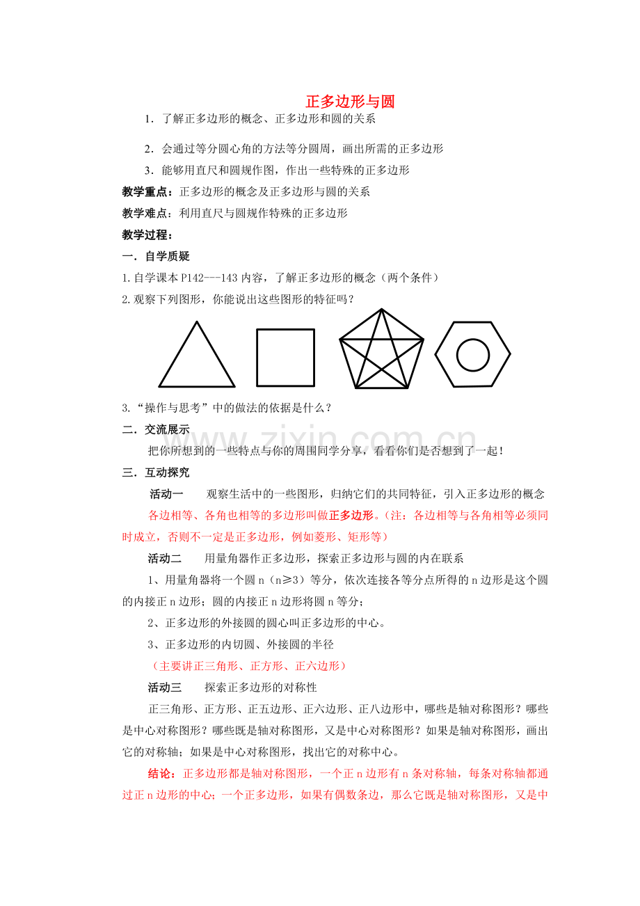 安徽省安庆市桐城吕亭初级中学九年级数学上册 正多边形与圆教学设计 新人教版.doc_第1页